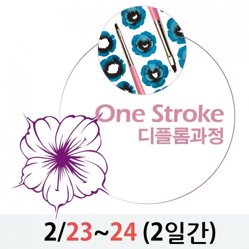 E.Mi One Stroke 포크아트_2/23~24일(2일과정)